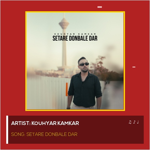 کوهیار کامکار - ستاره دنباله دار